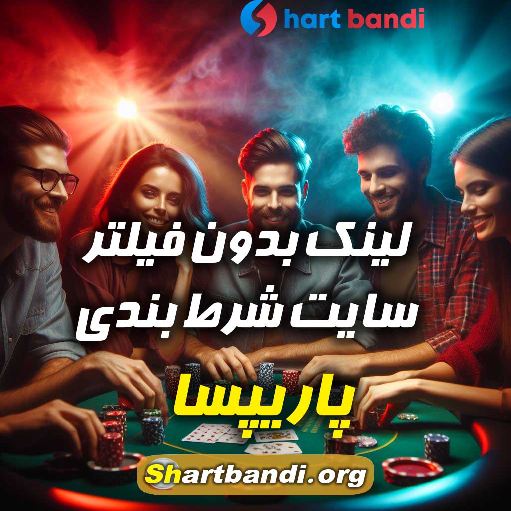 لینک بدون فیلتر سایت شرط بندی پاریپسا