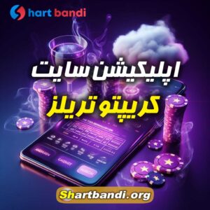 اپلیکیشن سایت کریپتو تریلز