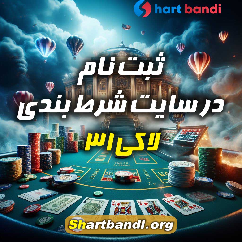 ثبت نام در سایت شرط بندی لاکی 31 