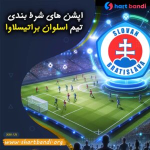 آنالیز تیم اسلوان براتیسلاوا