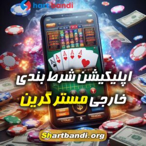 اپلیکیشن شرط بندی گلدن کرون