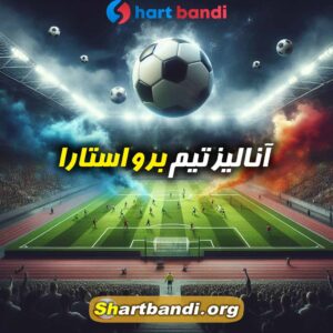 آنالیز تیم برو استارا