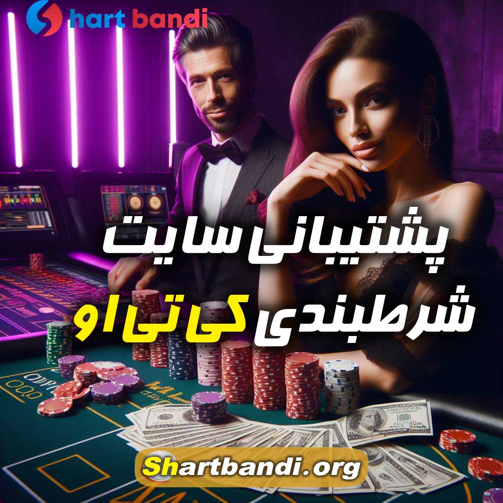 پشتیبانی سایت شرطبندی کی تی او