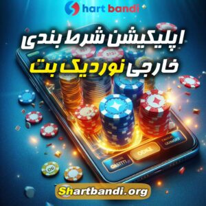 اپلیکیشن شرط بندی خارجی نوردیک بت