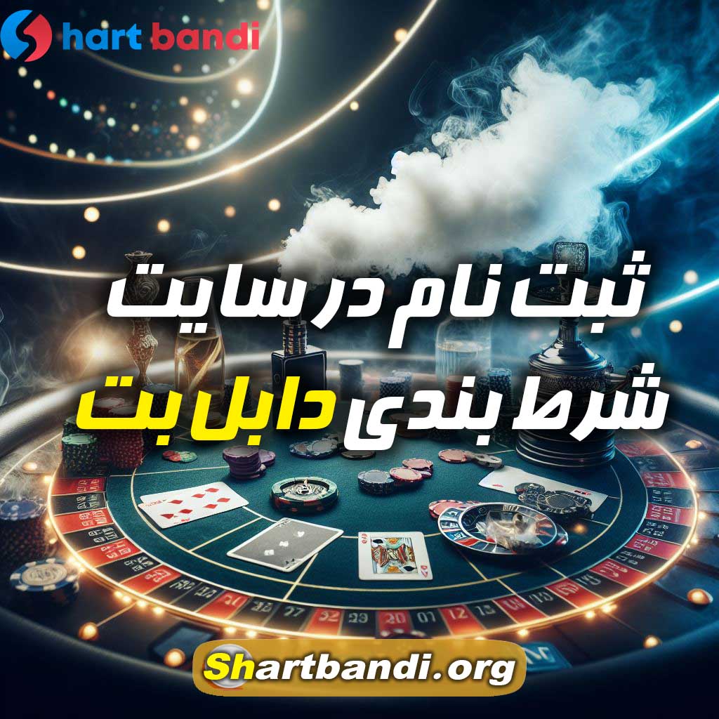 ثبت نام در سایت شرط بندی دابل بت 