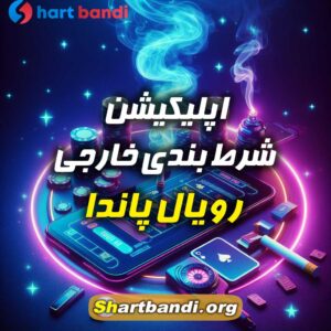 اپلیکیشن شرط بندی خارجی رویال پاندا