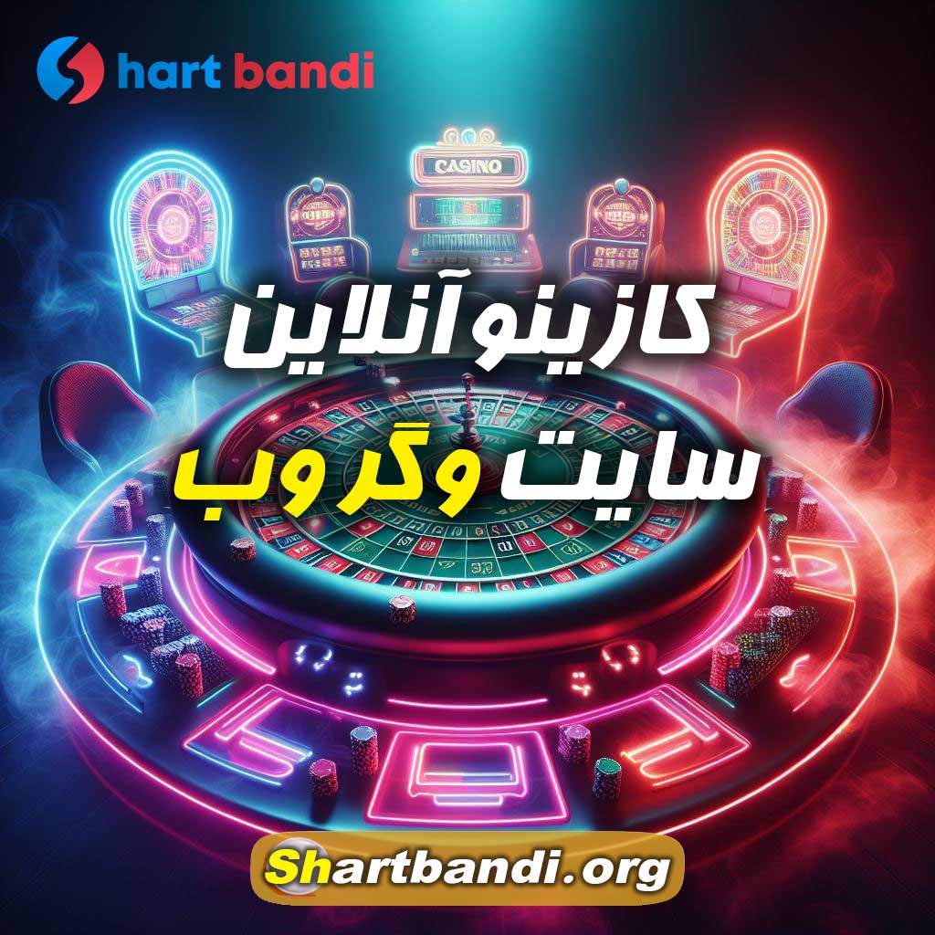 کازینو آنلاین سایت وگر وب