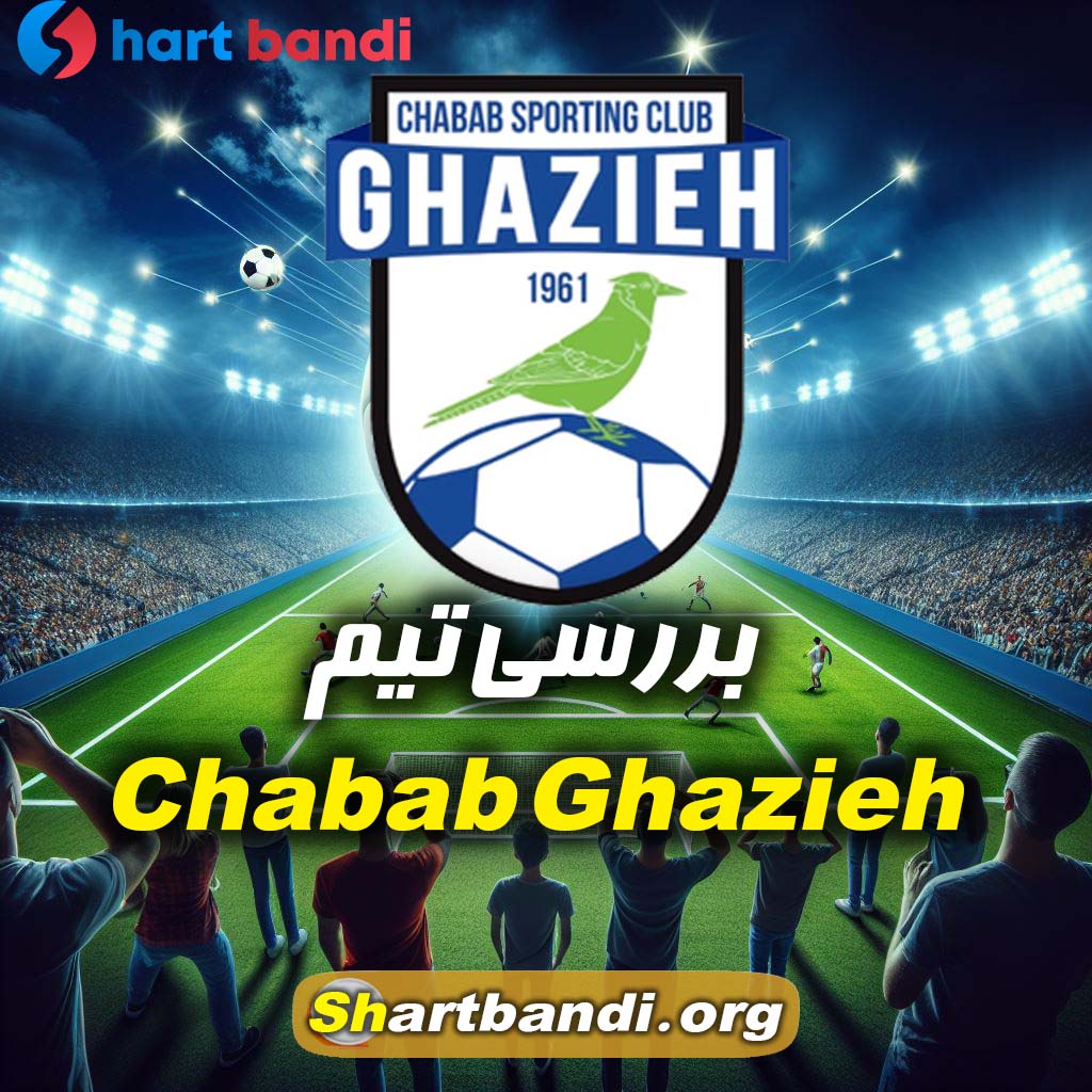 بررسی تیم Chabab Ghazieh