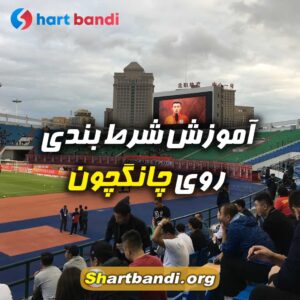 آموزش شرط بندی روی چانگچون