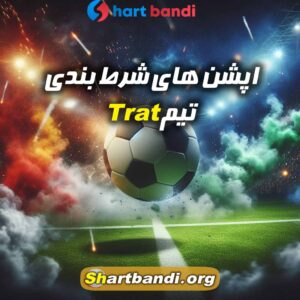 آنالیز تیم Trat