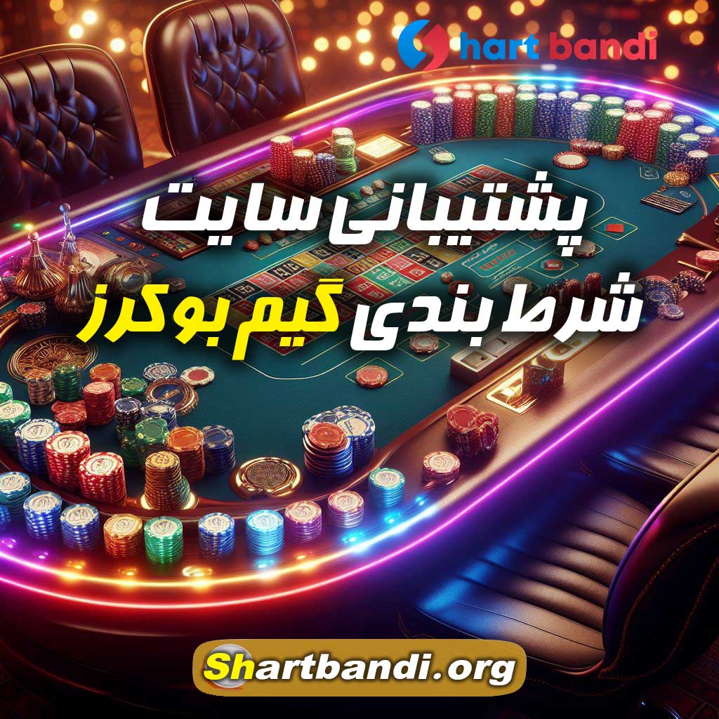 اپلکیشن سایت شرط بندی گیم بوکرز