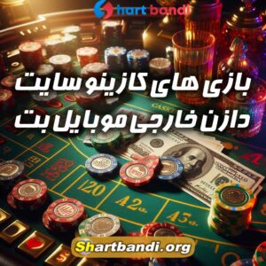 بازی های کازینو سایت شرط بندی موبایل بت