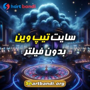 سایت تیپ وین بدون فیلتر