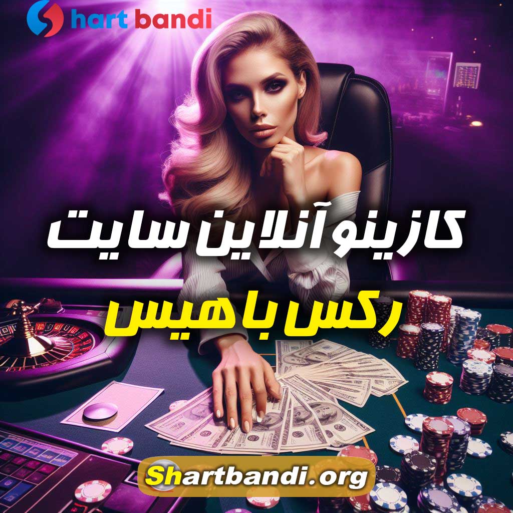 کازینو آنلاین سایت رکس باهیس