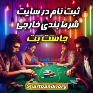 سایت شرط بندی خارجی جاست بِت