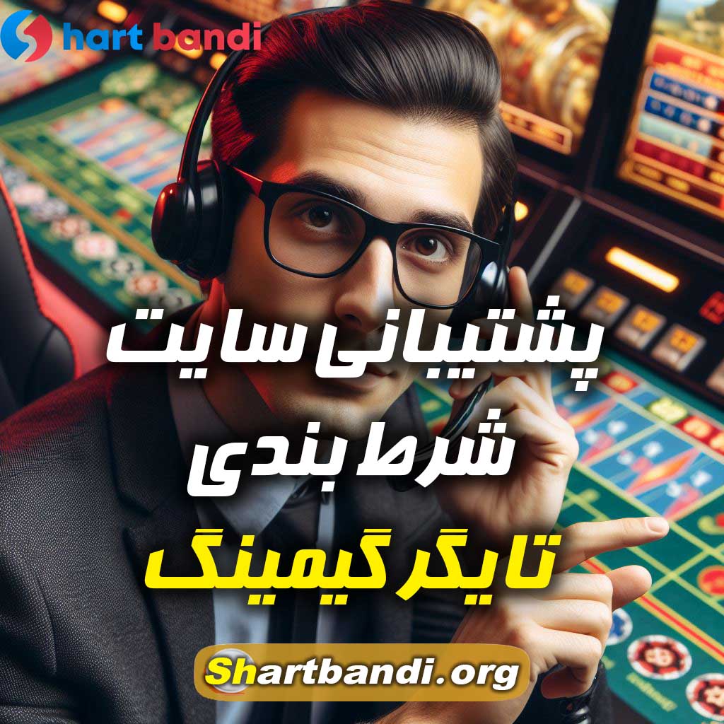 پشتیبانی سایت تایگر گیمینگ