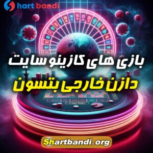 بازی های کازینو سایت شرط بندی خارجی بتسون