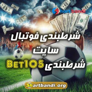 شرطبندی فوتبال سایت شرطبندی Bet105