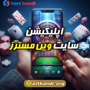 اپلیکیشن سایت وین مسترز