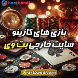 بازی های کازینو سایت شرط بندی خارجی بت وی