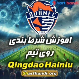 اموزش شرط بندی روی Qingdao Hainiu