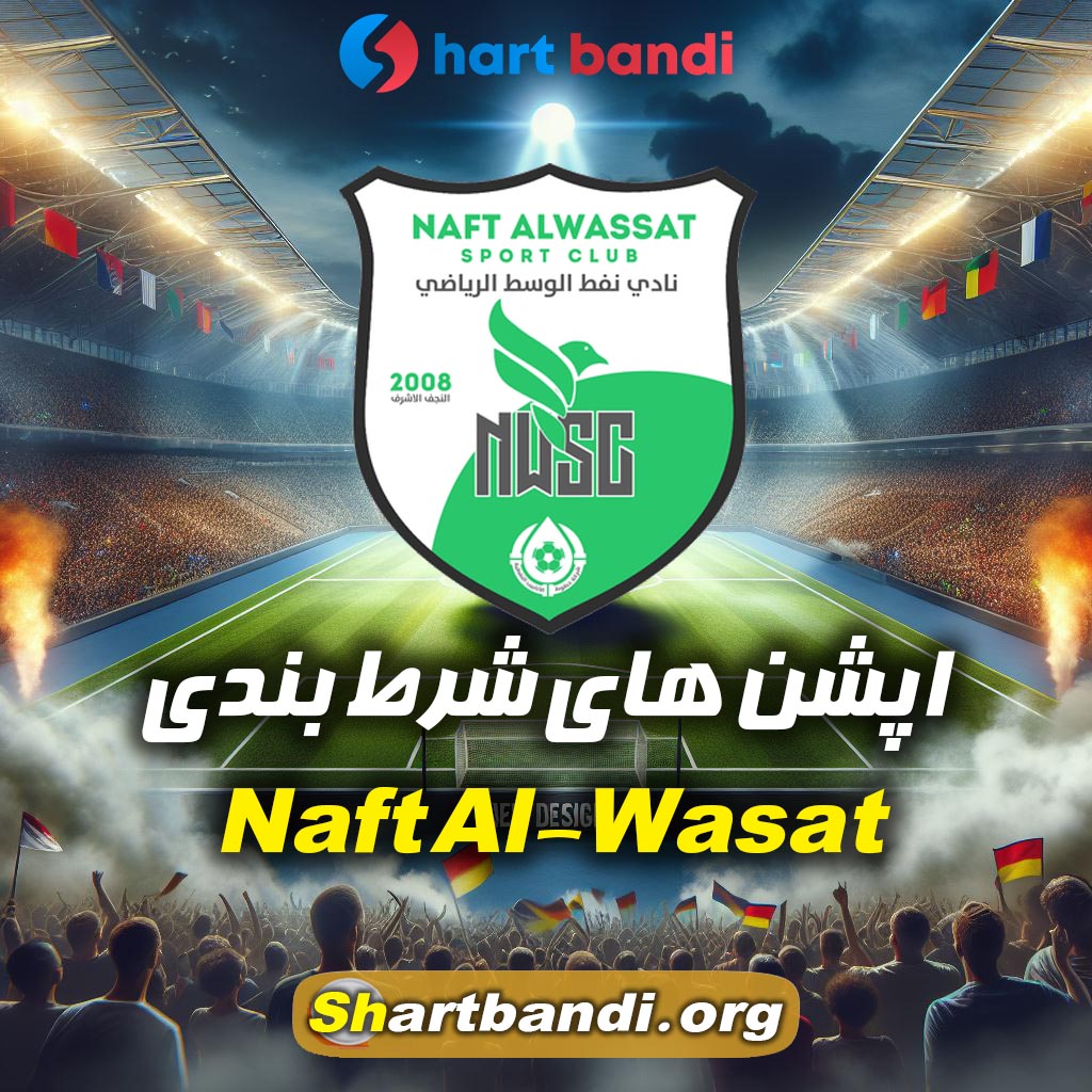 اپشن های شرط بندی Naft Al-Wasat