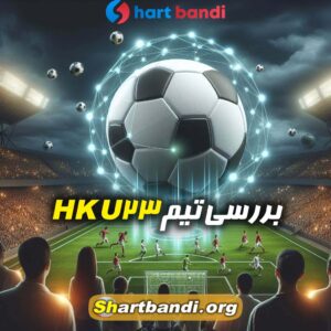 بررسی تیم HK U23