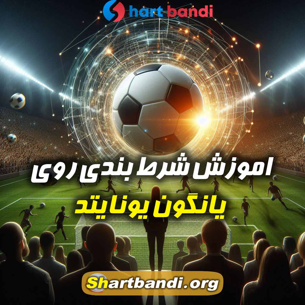 اموزش شرط بندی روی یانگون یونایتد