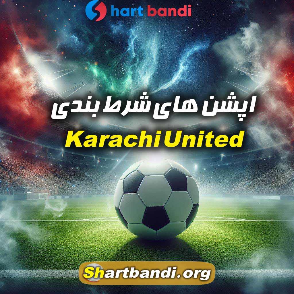 اپشن های شرط بندی Karachi United