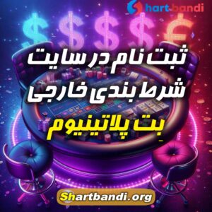 سایت شرط بندی خارجی بِت پلاتینیوم