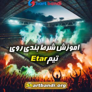 اپشن های شرط بندی Etar