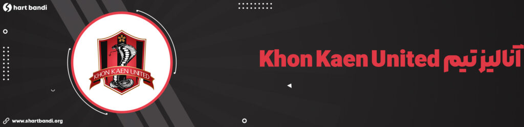 آنالیز تیم Khon Kaen United