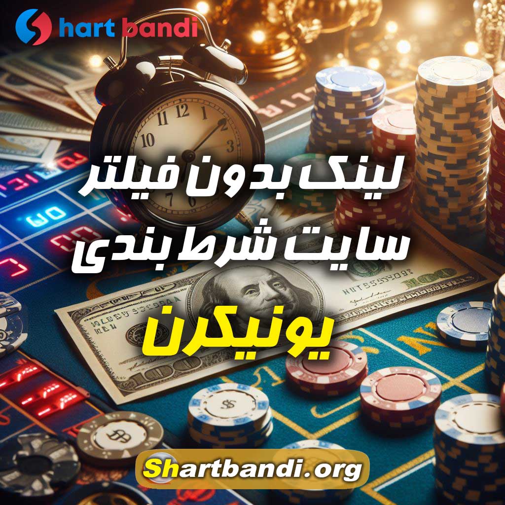 لینک بدون فیلتر سایت شرط بندی یونیکرن