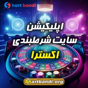 اپلیکیشن سایت شرطبندی اکسترا