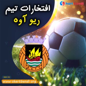 افتخارات تیم ریو آوه