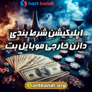 اپلیکیشن شرط بندی موبایل بت