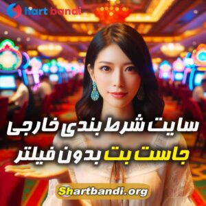 سایت شرط بندی خارجی جاست بِت