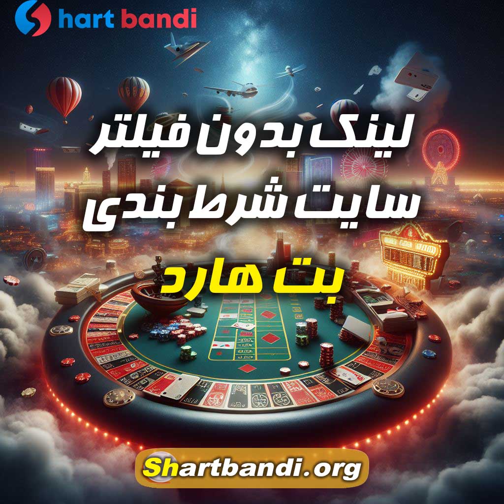 لینک بدون فیلتر سایت شرط بندی بت هارد