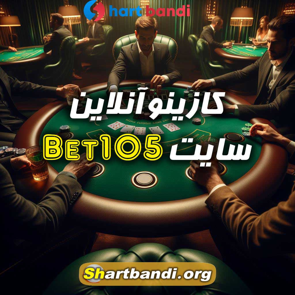 کازینو آنلاین سایت Bet105