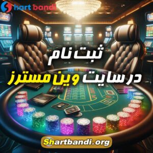 ثبت نام در سایت وین مسترز 