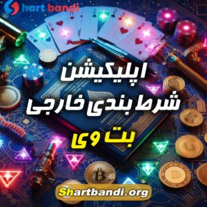 اپلیکیشن شرط بندی خارجی بت وی