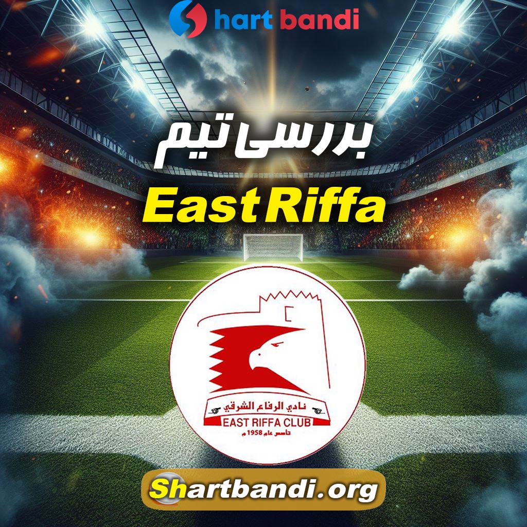 بررسی تیم East Riffa 