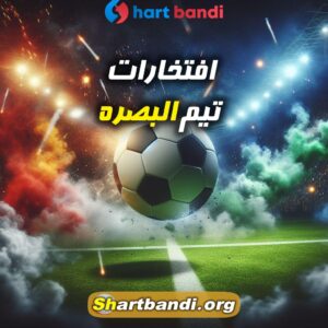 افتخارات تیم البصره