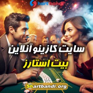 سایت کازینو آنلاین بیت استارز