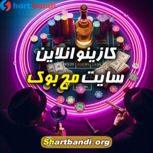 کازینو انلاین سایت مچ بوک