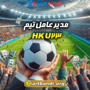 مدیر عامل تیم HK U23