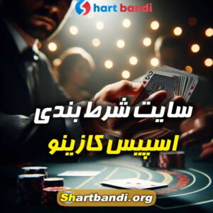 سایت شرط بندی اسپیس کازینو