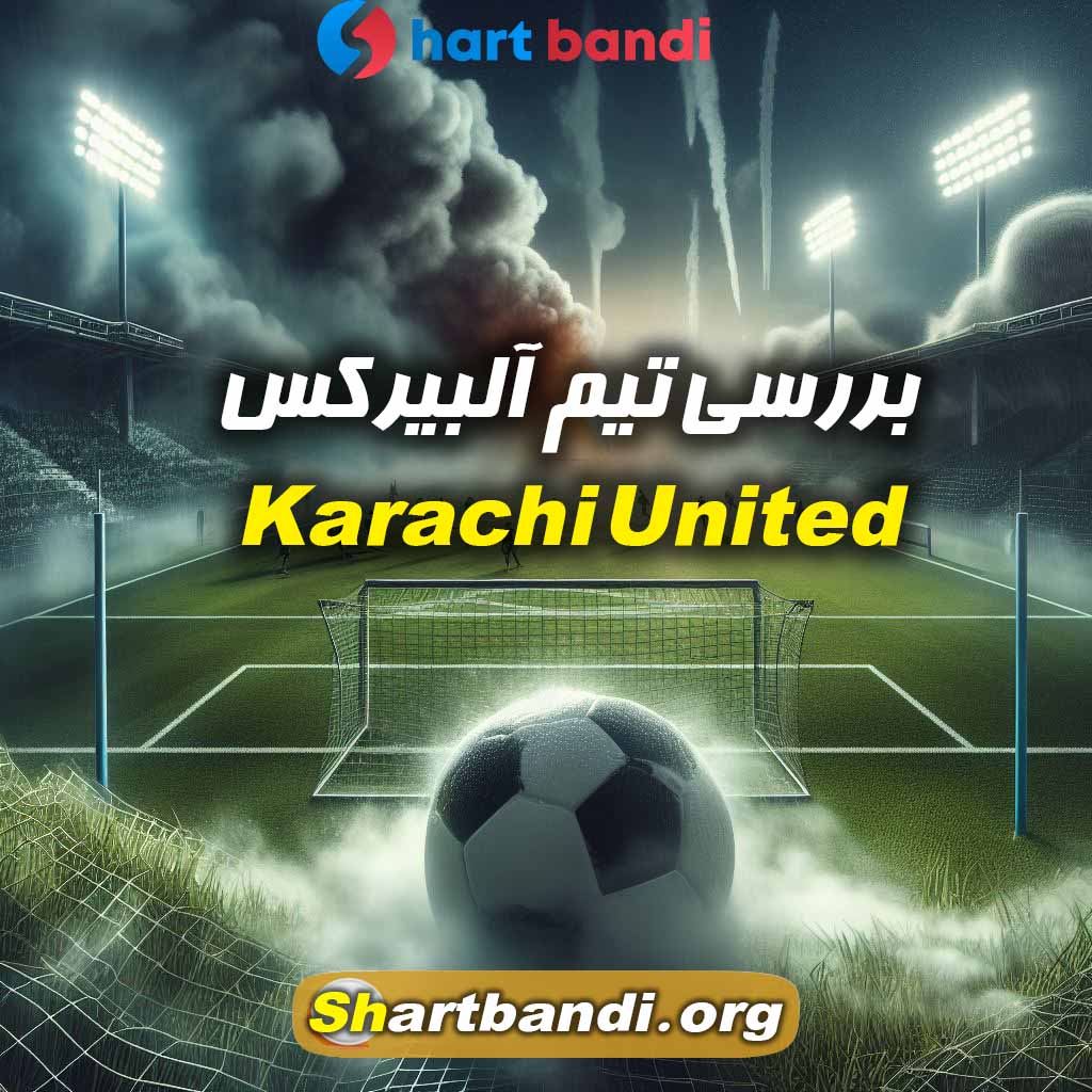 بررسی تیم Karachi United