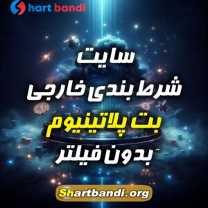 سایت شرط بندی خارجی بِت پلاتینیوم