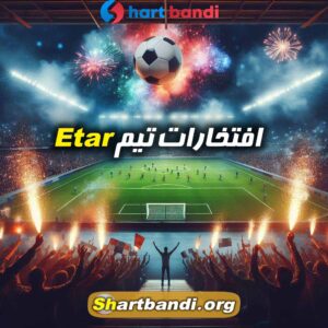 افتخارات تیم Etar